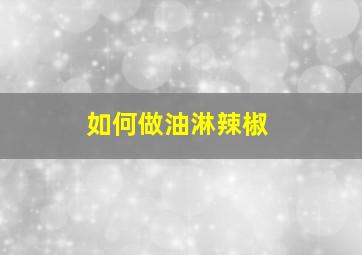 如何做油淋辣椒