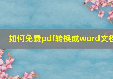 如何免费pdf转换成word文档