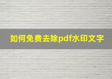 如何免费去除pdf水印文字