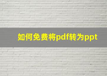 如何免费将pdf转为ppt