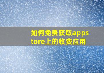 如何免费获取appstore上的收费应用