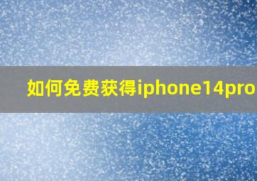 如何免费获得iphone14promax