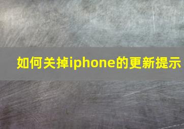 如何关掉iphone的更新提示