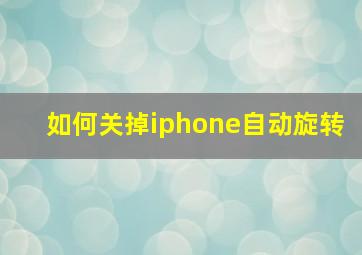 如何关掉iphone自动旋转