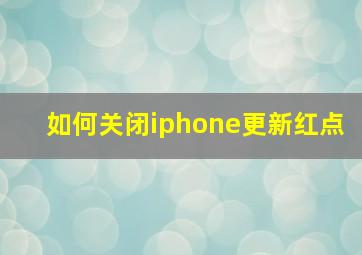 如何关闭iphone更新红点