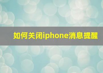 如何关闭iphone消息提醒