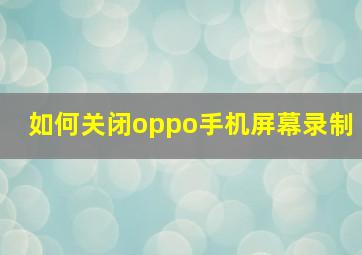 如何关闭oppo手机屏幕录制