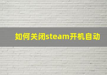 如何关闭steam开机自动