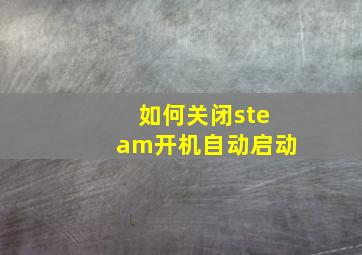 如何关闭steam开机自动启动