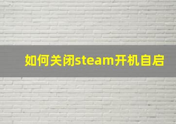 如何关闭steam开机自启