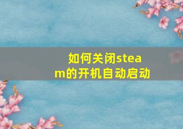 如何关闭steam的开机自动启动