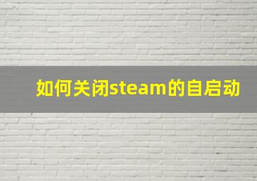 如何关闭steam的自启动