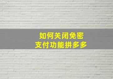 如何关闭免密支付功能拼多多