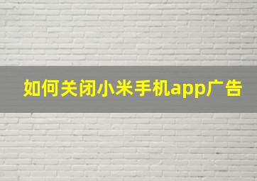 如何关闭小米手机app广告