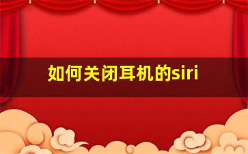 如何关闭耳机的siri