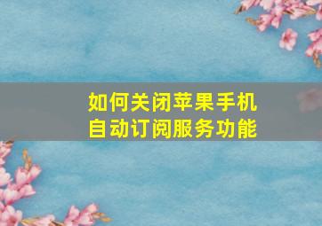 如何关闭苹果手机自动订阅服务功能