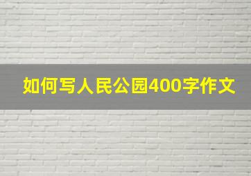 如何写人民公园400字作文