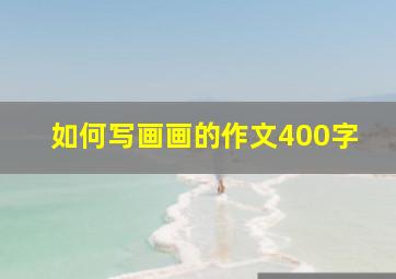 如何写画画的作文400字