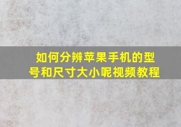 如何分辨苹果手机的型号和尺寸大小呢视频教程