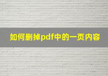 如何删掉pdf中的一页内容