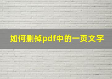 如何删掉pdf中的一页文字