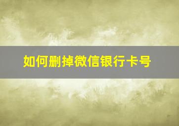 如何删掉微信银行卡号