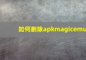 如何删除apkmagicemu