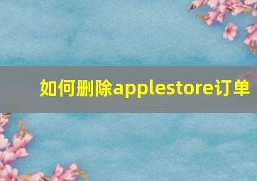 如何删除applestore订单