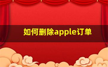 如何删除apple订单