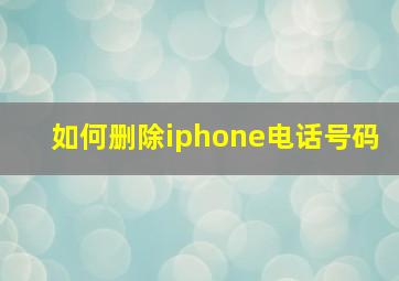 如何删除iphone电话号码