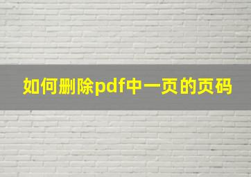 如何删除pdf中一页的页码