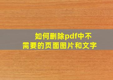 如何删除pdf中不需要的页面图片和文字