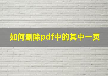 如何删除pdf中的其中一页