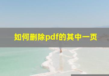 如何删除pdf的其中一页