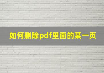 如何删除pdf里面的某一页