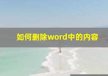 如何删除word中的内容