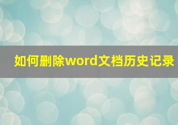 如何删除word文档历史记录