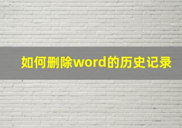 如何删除word的历史记录