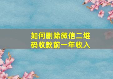 如何删除微信二维码收款前一年收入