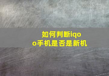 如何判断iqoo手机是否是新机