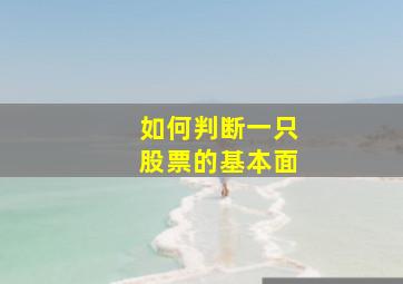 如何判断一只股票的基本面