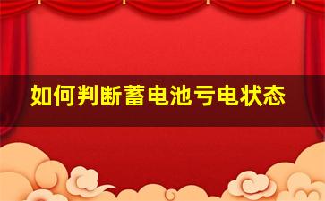 如何判断蓄电池亏电状态