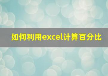 如何利用excel计算百分比