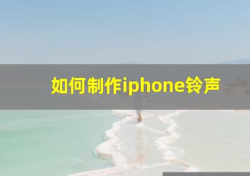 如何制作iphone铃声