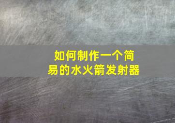 如何制作一个简易的水火箭发射器