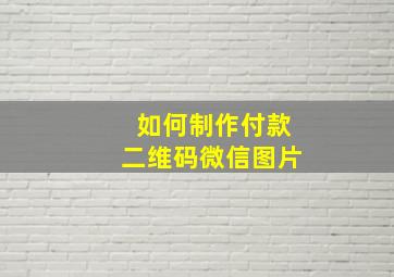 如何制作付款二维码微信图片