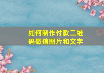 如何制作付款二维码微信图片和文字