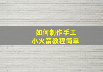 如何制作手工小火箭教程简单