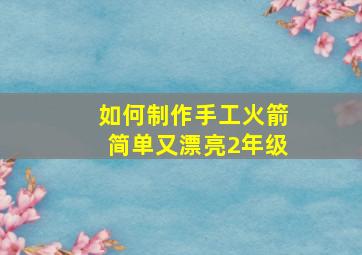 如何制作手工火箭简单又漂亮2年级