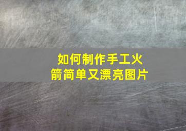 如何制作手工火箭简单又漂亮图片